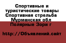 Спортивные и туристические товары Спортивная стрельба. Мурманская обл.,Полярные Зори г.